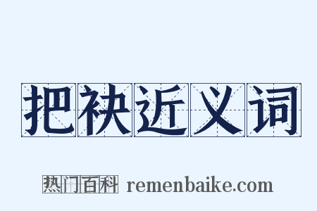 把袂近义词是什么意思的图片